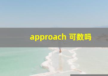 approach 可数吗